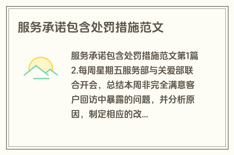 服务承诺包含处罚措施范文