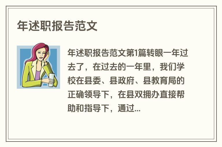 年述职报告范文