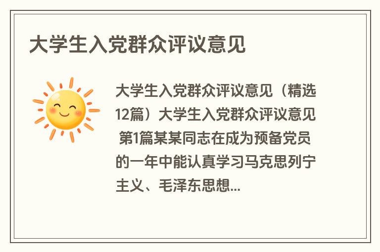 大学生入党群众评议意见 大学生入党群众评议意见