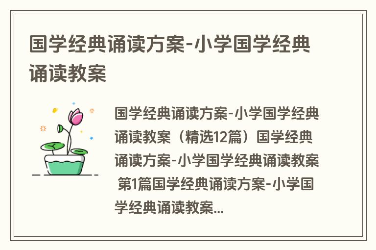 国学经典诵读方案-小学国学经典诵读教案