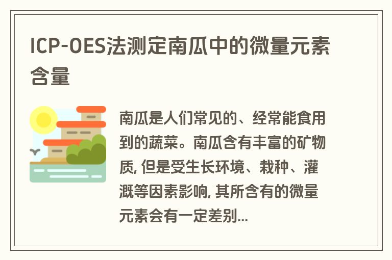 ICP-OES法测定南瓜中的微量元素含量