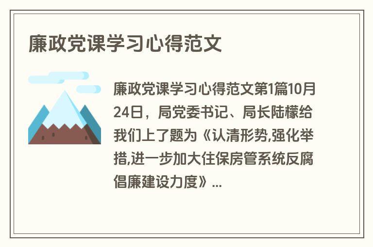 廉政党课学习心得范文