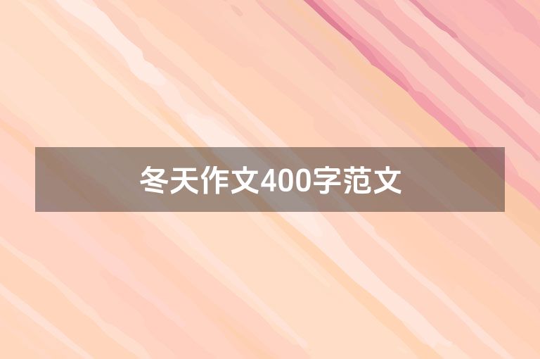 冬天作文400字范文
