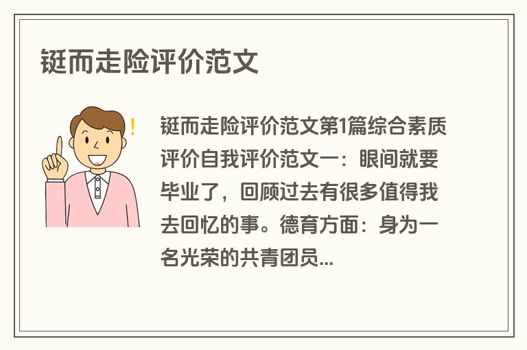 铤而走险评价范文