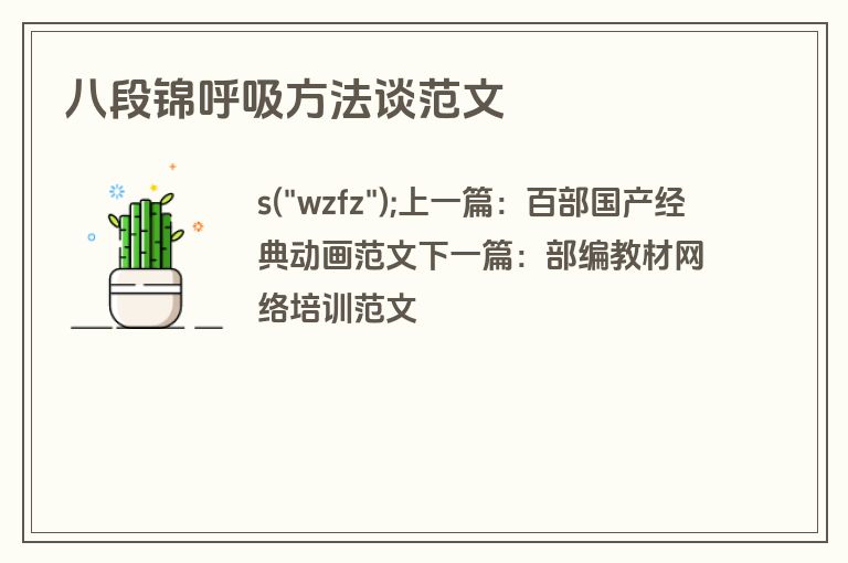 八段锦呼吸方法谈范文