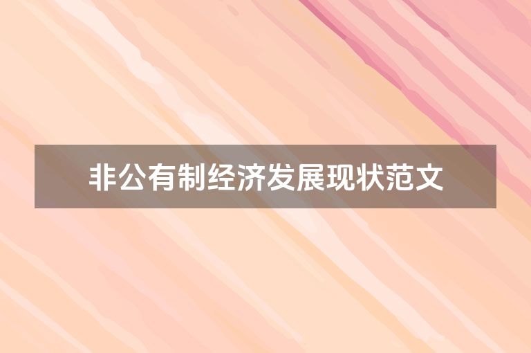 非公有制经济发展现状范文