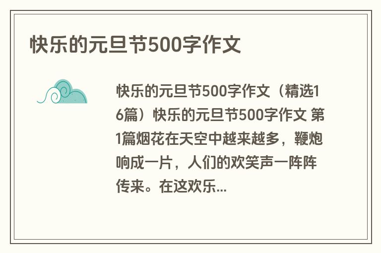 快乐的元旦节500字作文