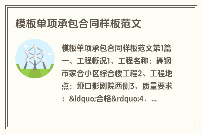 模板单项承包合同样板范文