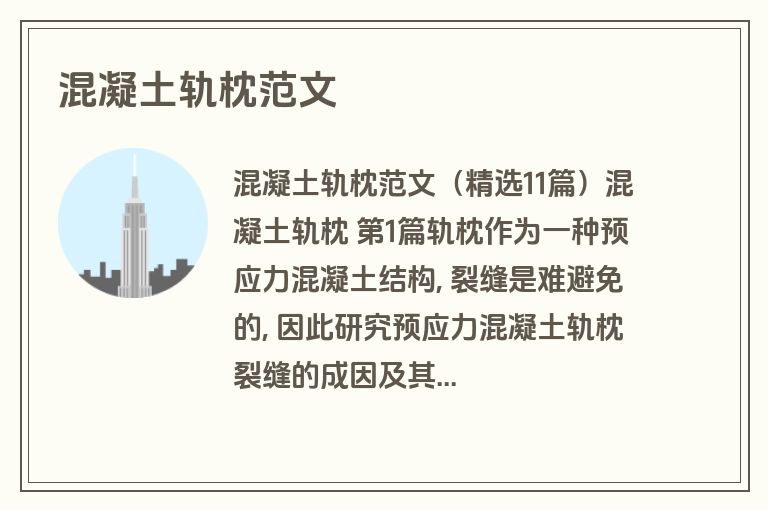 混凝土轨枕范文