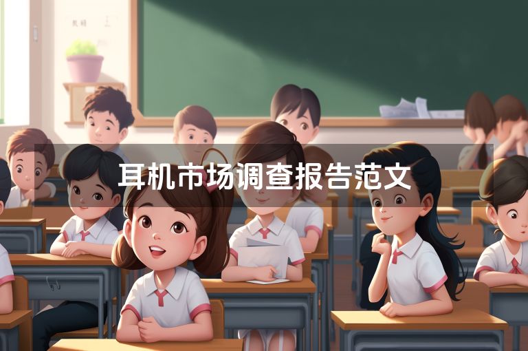 耳机市场调查报告范文