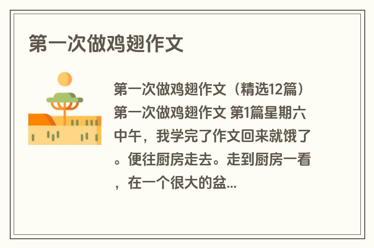 第一次做鸡翅作文