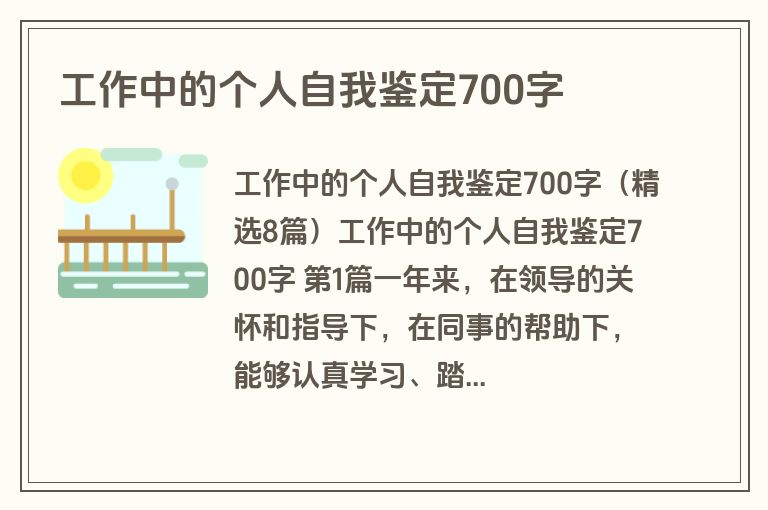 工作中的个人自我鉴定700字