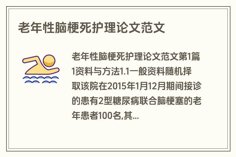 老年性脑梗死护理论文范文