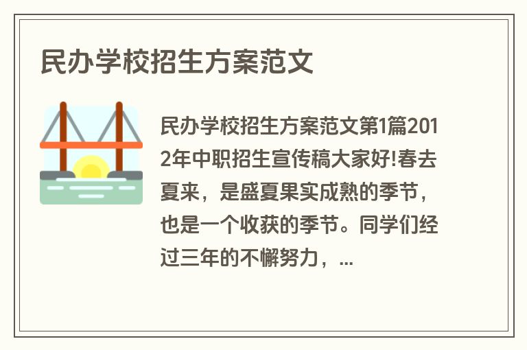 民办学校招生方案范文