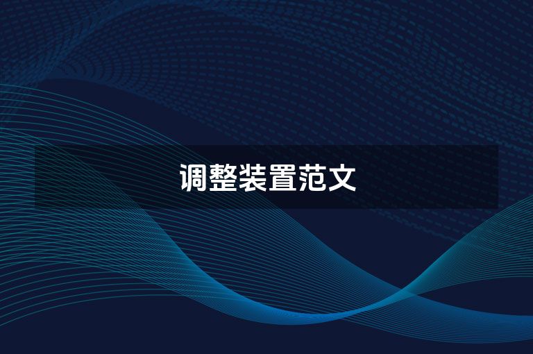 调整装置范文