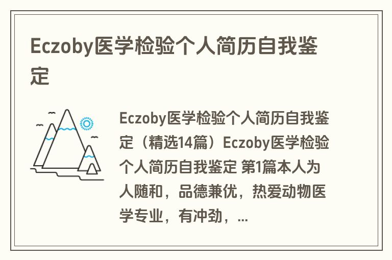 Eczoby医学检验个人简历自我鉴定
