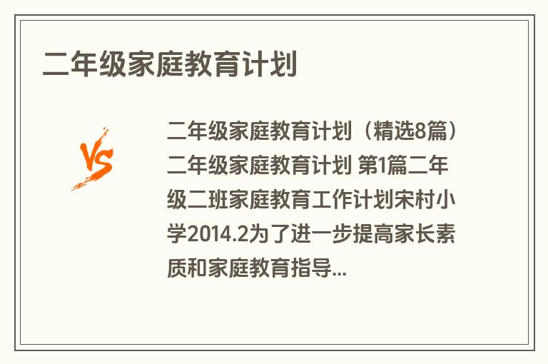 二年级家庭教育计划