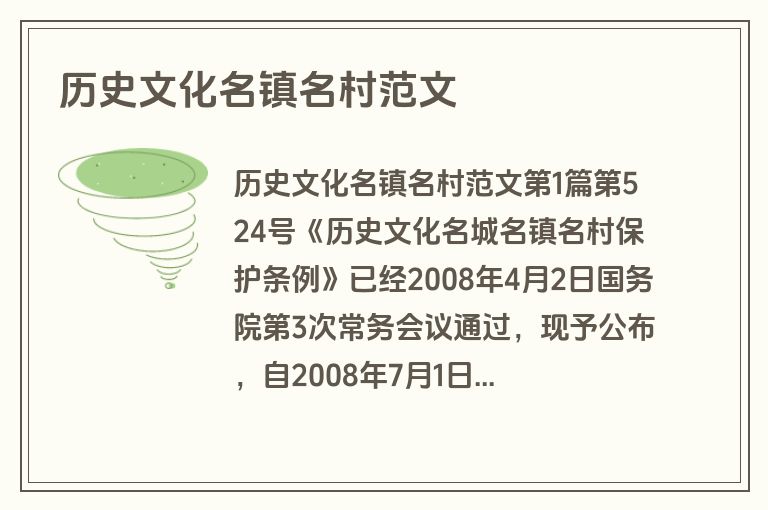 历史文化名镇名村范文