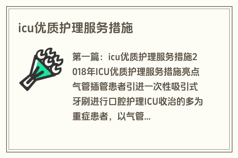 icu优质护理服务措施
