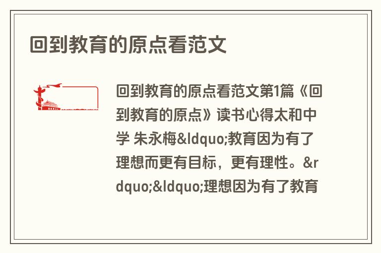 回到教育的原点看范文