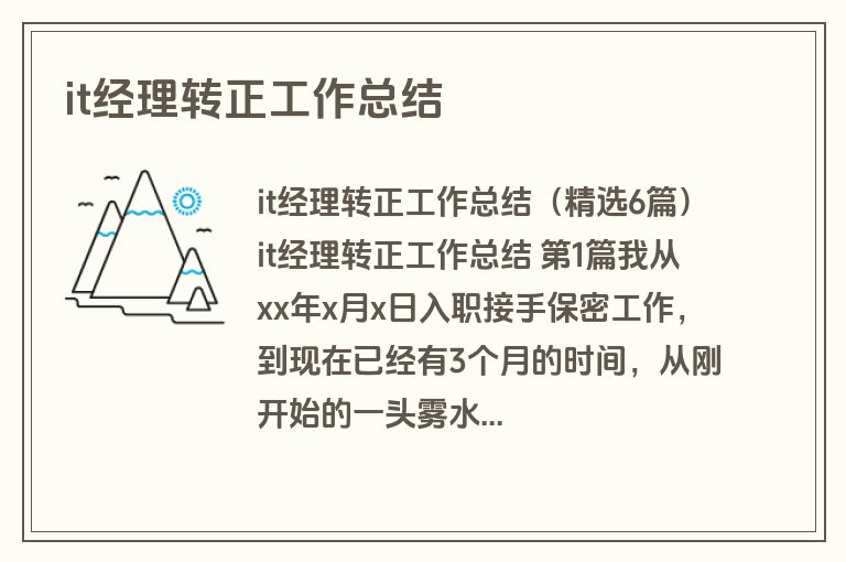 it经理转正工作总结 it经理转正工作总结