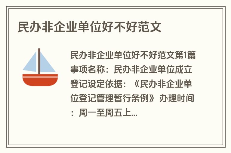 民办非企业单位好不好范文