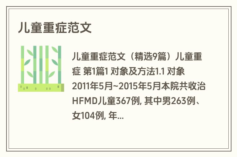 儿童重症范文