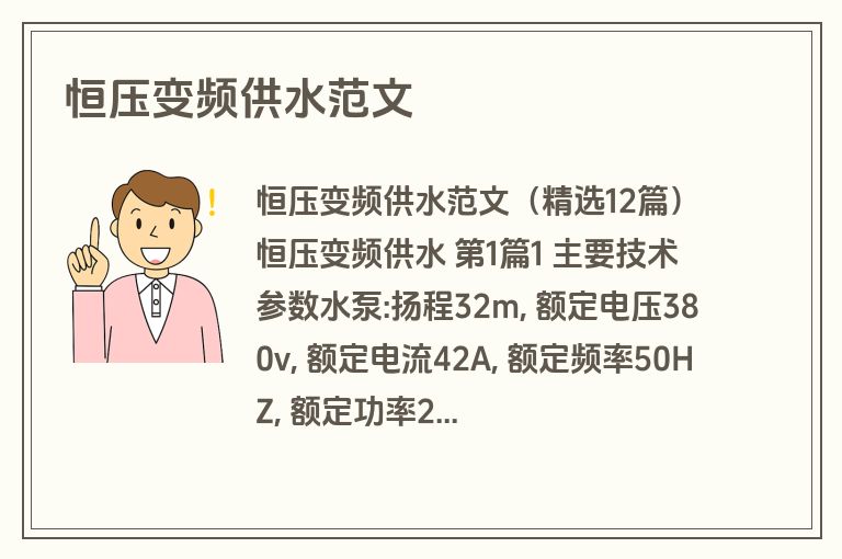 恒压变频供水范文