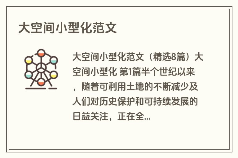 大空间小型化范文