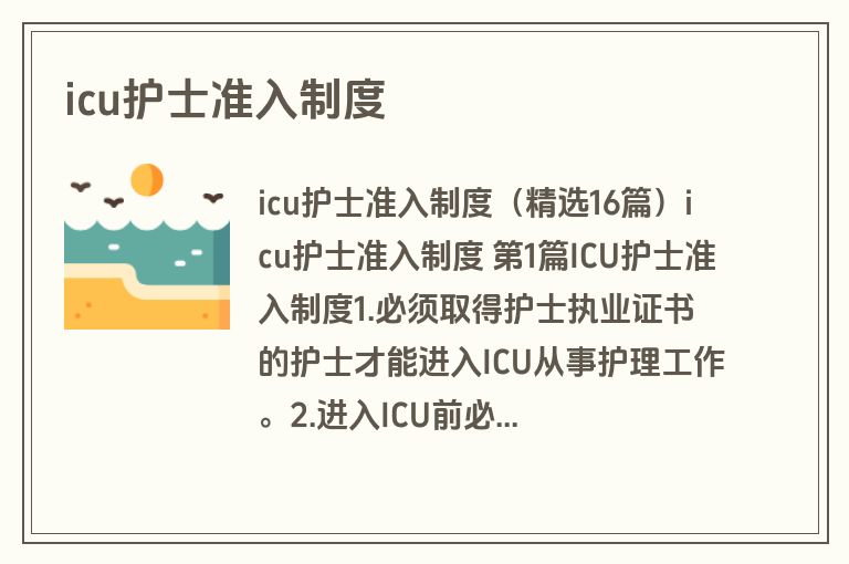 icu护士准入制度