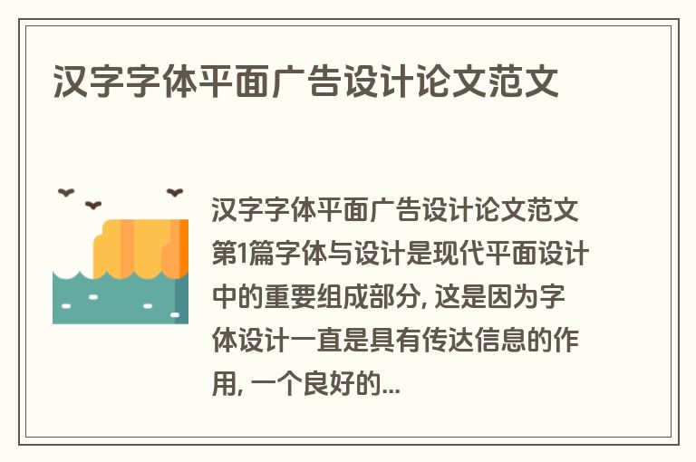 汉字字体平面广告设计论文范文