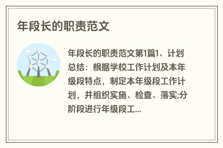 年段长的职责范文