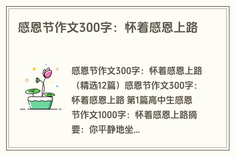 感恩节作文300字：怀着感恩上路