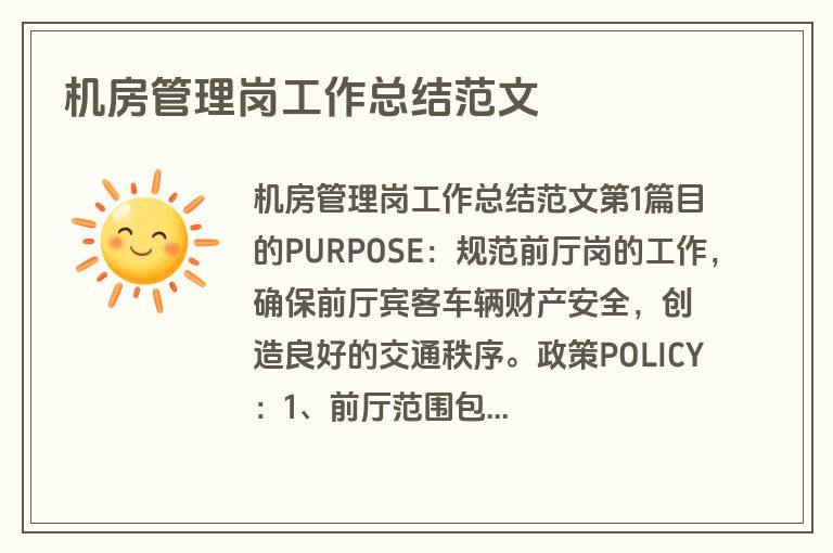 机房管理岗工作总结范文