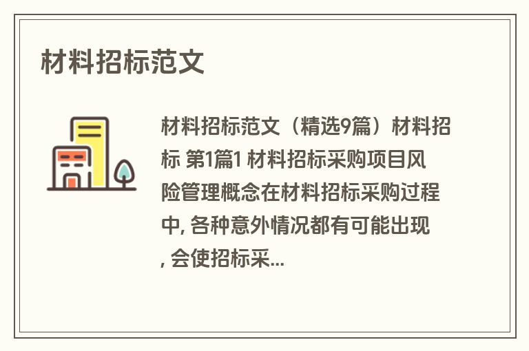 材料招标范文