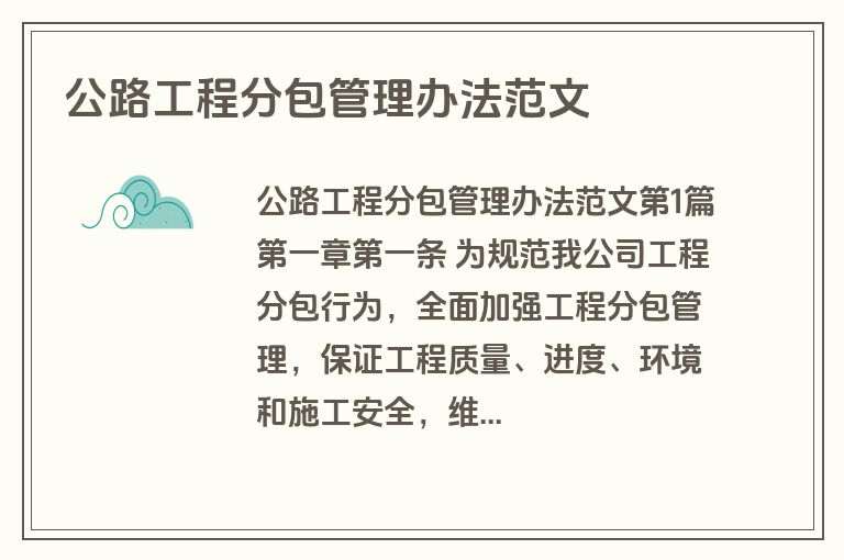 公路工程分包管理办法范文