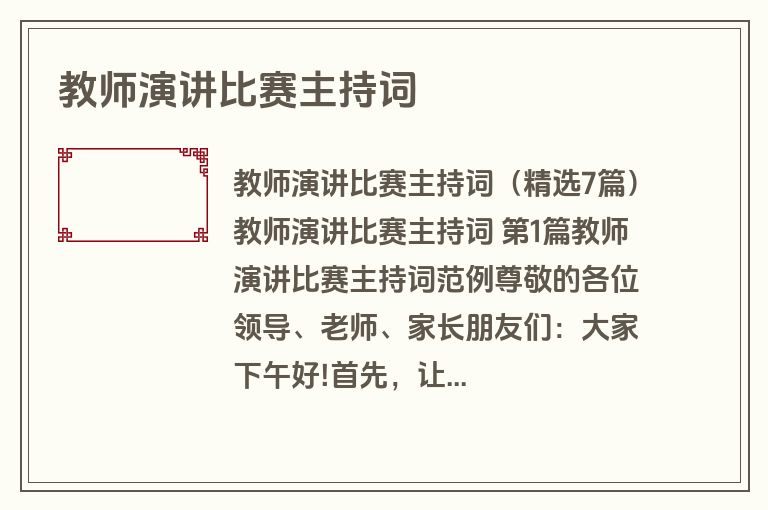 教师演讲比赛主持词