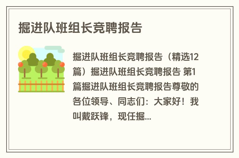 掘进队班组长竞聘报告