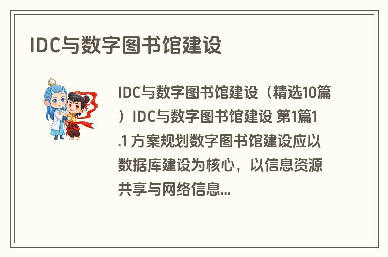 IDC与数字图书馆建设
