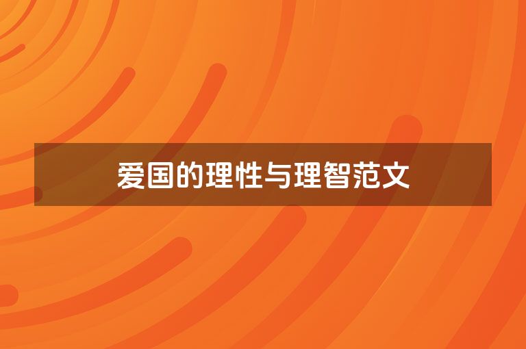 爱国的理性与理智范文
