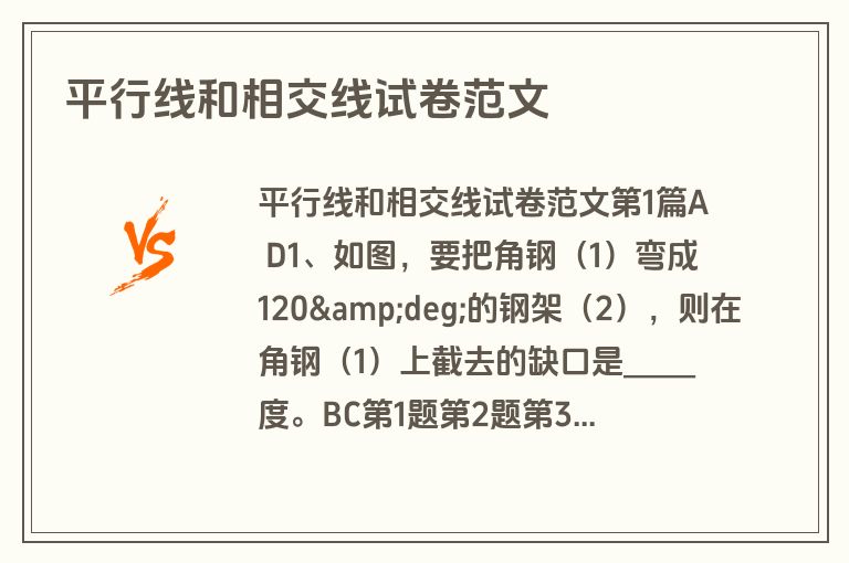 平行线和相交线试卷范文