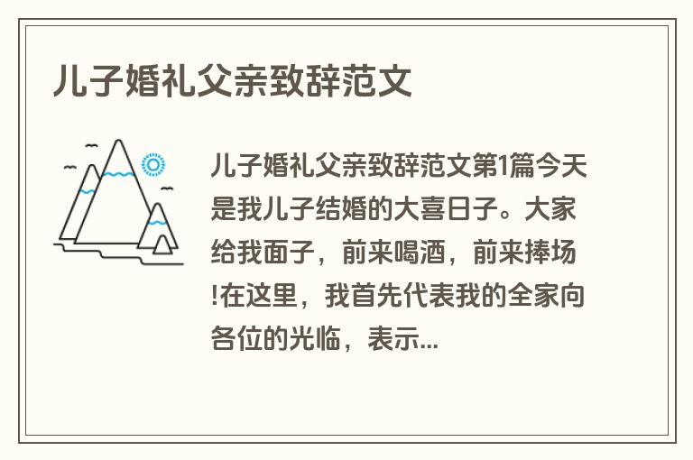 儿子婚礼父亲致辞范文