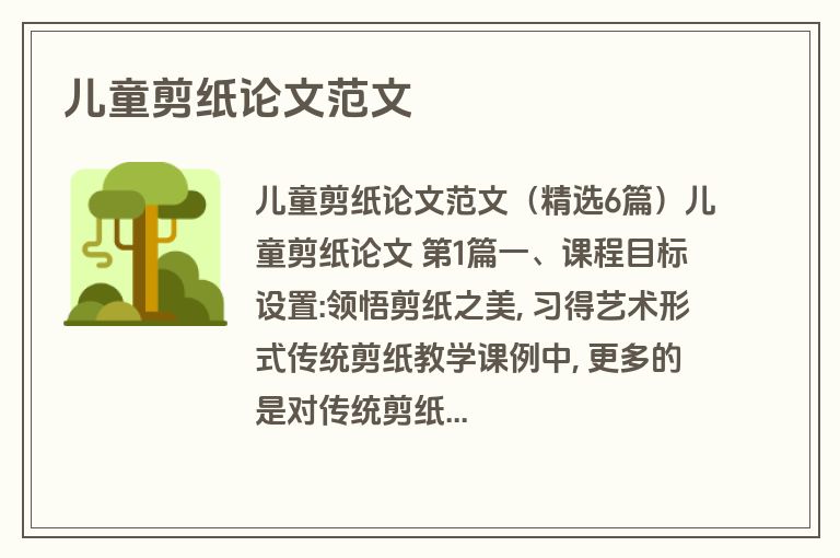 儿童剪纸论文范文