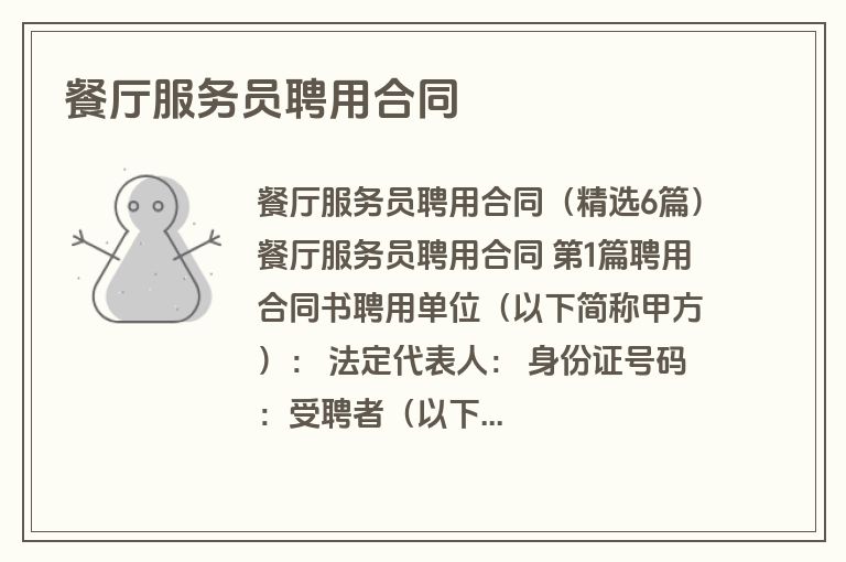 餐厅服务员聘用合同