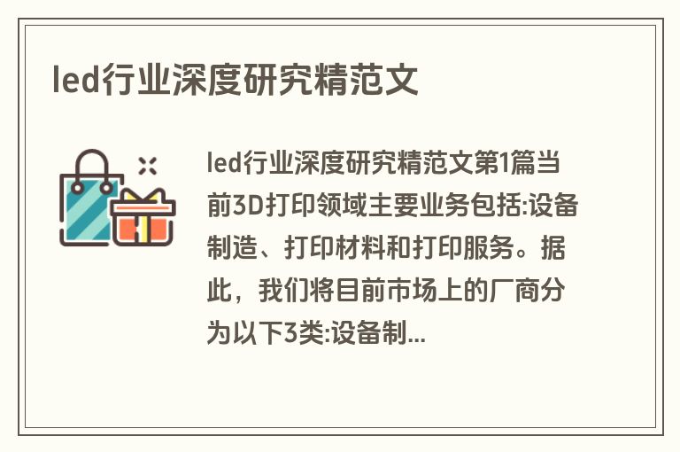 led行业深度研究精范文