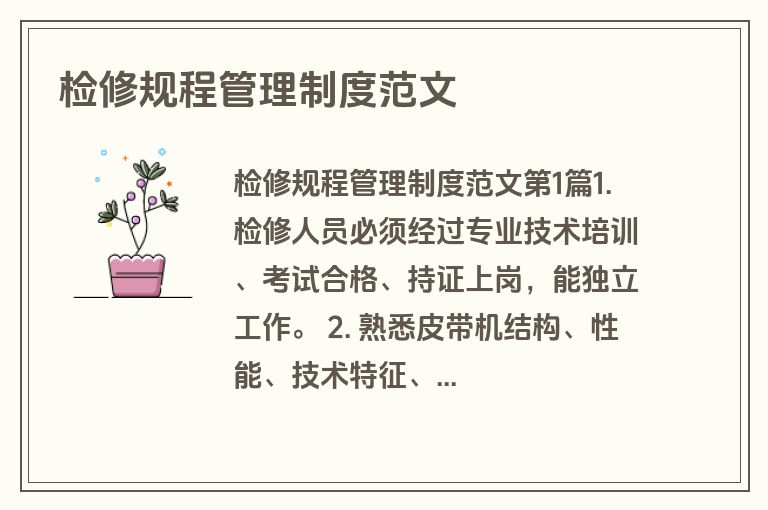 检修规程管理制度范文