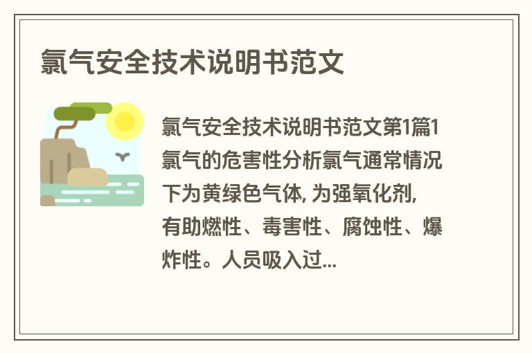 氯气安全技术说明书范文