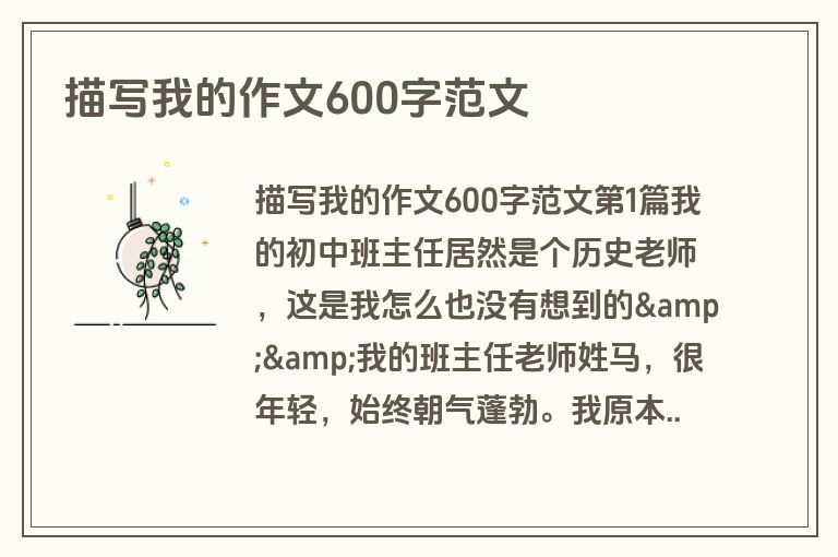 描写我的作文600字范文