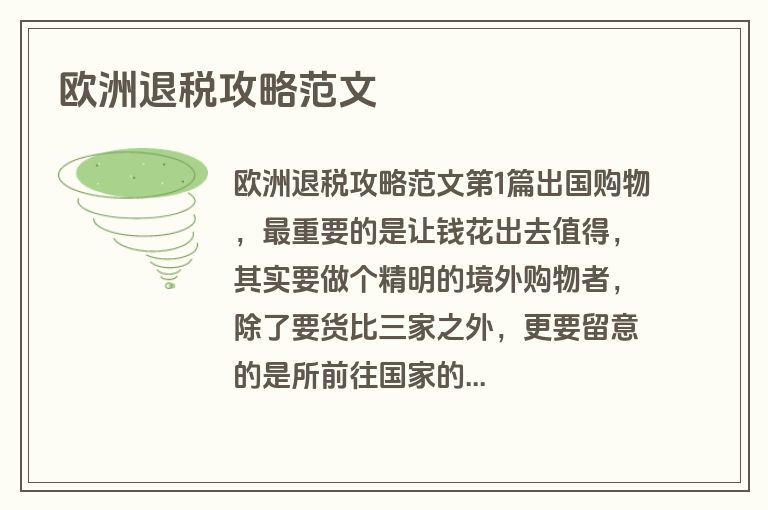 欧洲退税攻略范文