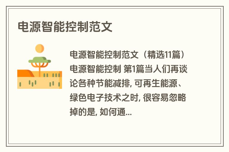 电源智能控制范文